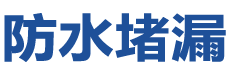 环江防水补漏公司
